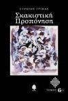ΓΡΙΒΑΣ ΣΤΡΑΤΟΣ ΣΚΑΚΙΣΤΙΚΗ ΠΡΟΠΟΝΗΣΗ 6ος ΤΟΜΟΣ