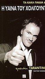 Η ΥΑΙΝΑ ΤΟΥ ΧΟΛΙΓΟΥΝΤ QUENTIN TARANTINO Η ΥΑΙΝΑ ΤΟΥ ΧΟΛΙΓΟΥΝΤ QUENTIN TARANTINO