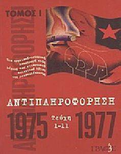 ΑΝΤΙΠΛΗΡΟΦΟΡΗΣΗ ΤΟΜΟΣ Α ΑΝΤΙΠΛΗΡΟΦΟΡΗΣΗ ΤΟΜΟΣ Α