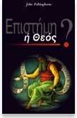 ΕΠΙΣΤΗΜΗ Η ΘΕΟΣ; ΕΠΙΣΤΗΜΗ Η ΘΕΟΣ;