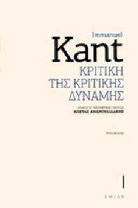 KANT IMMANUEL ΚΡΙΤΙΚΗ ΤΗΣ ΚΡΙΤΙΚΗΣ ΔΥΝΑΜΗΣ