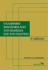 Η ΕΛΛΗΝΙΚΗ ΦΙΛΟΣΟΦΙΑ ΑΠΟ ΤΟΝ ΠΛΑΤΩΝΑ ΕΩΣ ΤΟΝ ΠΛΩΤΙΝΟ Η ΕΛΛΗΝΙΚΗ ΦΙΛΟΣΟΦΙΑ ΑΠΟ ΤΟΝ ΠΛΑΤΩΝΑ ΕΩΣ ΤΟΝ ΠΛΩΤΙΝΟ