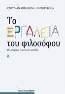ΤΑ ΕΡΓΑΛΕΙΑ ΤΟΥ ΦΙΛΟΣΟΦΟΥ ΤΑ ΕΡΓΑΛΕΙΑ ΤΟΥ ΦΙΛΟΣΟΦΟΥ