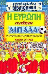 Η ΕΥΡΩΠΗ ΠΑΙΖΕΙ ΜΠΑΛΑ Η ΕΥΡΩΠΗ ΠΑΙΖΕΙ ΜΠΑΛΑ