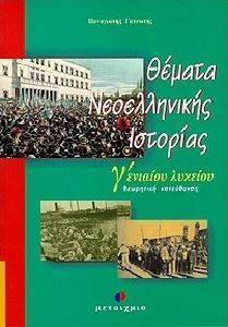 ΘΕΜΑΤΑ ΝΕΟΕΛΛΗΝΙΚΗΣ ΙΣΤΟΡΙΑΣ Γ ΕΝΙΑΙΟΥ ΛΥΚΕΙΟΥ ΘΕΜΑΤΑ ΝΕΟΕΛΛΗΝΙΚΗΣ ΙΣΤΟΡΙΑΣ Γ ΕΝΙΑΙΟΥ ΛΥΚΕΙΟΥ