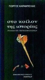 ΣΤΟ ΚΟΙΛΟΝ ΤΗΣ ΙΣΤΟΡΙΑΣ ΣΤΟ ΚΟΙΛΟΝ ΤΗΣ ΙΣΤΟΡΙΑΣ