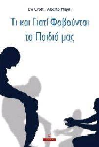 ΤΙ ΚΑΙ ΓΙΑΤΙ ΦΟΒΟΥΝΤΑΙ ΤΑ ΠΑΙΔΙΑ ΜΑΣ ΤΙ ΚΑΙ ΓΙΑΤΙ ΦΟΒΟΥΝΤΑΙ ΤΑ ΠΑΙΔΙΑ ΜΑΣ