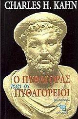 Ο ΠΥΘΑΓΟΡΑΣ ΚΑΙ ΟΙ ΠΥΘΑΓΟΡΕΙΟΙ Ο ΠΥΘΑΓΟΡΑΣ ΚΑΙ ΟΙ ΠΥΘΑΓΟΡΕΙΟΙ