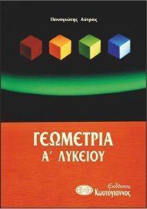 ΓΕΩΜΕΤΡΙΑ Α ΛΥΚΕΙΟΥ ΓΕΩΜΕΤΡΙΑ Α ΛΥΚΕΙΟΥ