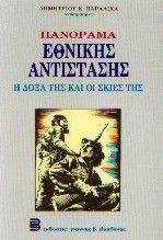 ΠΑΝΟΡΑΜΑ ΕΘΝΙΚΗΣ ΑΝΤΙΣΤΑΣΗΣ - Η ΔΟΞΑ ΤΗΣ ΚΑΙ ΟΙ ΣΚΙΕΣ ΤΗΣ ΠΑΝΟΡΑΜΑ ΕΘΝΙΚΗΣ ΑΝΤΙΣΤΑΣΗΣ - Η ΔΟΞΑ ΤΗΣ ΚΑΙ ΟΙ ΣΚΙΕΣ ΤΗΣ