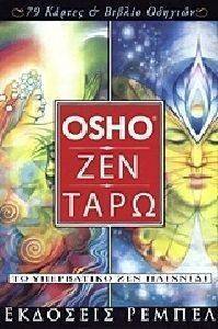 OSHO ΖΕΝ ΤΑΡΩ ΤΟ ΥΠΕΡΒΑΤΙΚΟ ΖΕΝ ΠΑΙΧΝΙΔΙ (+ΚΑΡΤΕΣ) OSHO ΖΕΝ ΤΑΡΩ ΤΟ ΥΠΕΡΒΑΤΙΚΟ ΖΕΝ ΠΑΙΧΝΙΔΙ (+ΚΑΡΤΕΣ)