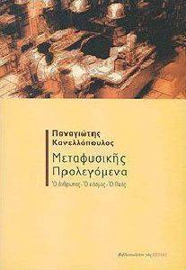 ΜΕΤΑΦΥΣΙΚΗΣ ΠΡΟΛΕΓΟΜΕΝΑ Ο ΑΝΘΡΩΠΟΣ-Ο ΚΟΣΜΟΣ-Ο ΘΕΟΣ ΜΕΤΑΦΥΣΙΚΗΣ ΠΡΟΛΕΓΟΜΕΝΑ Ο ΑΝΘΡΩΠΟΣ-Ο ΚΟΣΜΟΣ-Ο ΘΕΟΣ