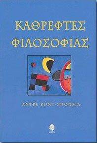 ΚΑΘΡΕΦΤΕΣ ΦΙΛΟΣΟΦΙΑΣ
ΚΑΘΡΕΦΤΕΣ ΦΙΛΟΣΟΦΙΑΣ