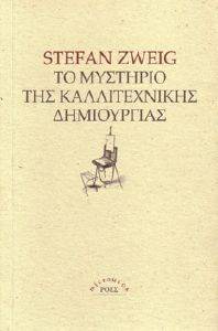 ΤΟ ΜΥΣΤΗΡΙΟ ΤΗΣ ΚΑΛΛΙΤΕΧΝΙΚΗΣ ΔΗΜΙΟΥΡΓΙΑΣ ΤΟ ΜΥΣΤΗΡΙΟ ΤΗΣ ΚΑΛΛΙΤΕΧΝΙΚΗΣ ΔΗΜΙΟΥΡΓΙΑΣ