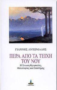 ΠΕΡΑ ΑΠΟ ΤΑ ΤΕΙΧΗ ΤΟΥ ΝΟΥ ΠΕΡΑ ΑΠΟ ΤΑ ΤΕΙΧΗ ΤΟΥ ΝΟΥ