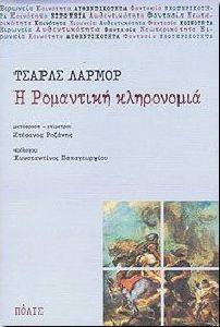 Η ΡΟΜΑΝΤΙΚΗ ΚΛΗΡΟΝΟΜΙΑ Η ΡΟΜΑΝΤΙΚΗ ΚΛΗΡΟΝΟΜΙΑ