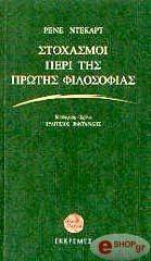 DESCARTES RENE ΣΤΟΧΑΣΜΟΙ ΠΕΡΙ ΤΗΣ ΠΡΩΤΗΣ ΦΙΛΟΣΟΦΙΑΣ