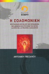 Η ΣΟΛΟΜΩΝΙΚΗ Η ΣΟΛΟΜΩΝΙΚΗ