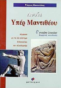 ΛΥΣΙΑ ΥΠΕΡ ΜΑΝΤΙΘΕΟΥ Β\' ΕΝΙΑΙΟΥ ΛΥΚΕΙΟΥ ΛΥΣΙΑ ΥΠΕΡ ΜΑΝΤΙΘΕΟΥ Β\' ΕΝΙΑΙΟΥ ΛΥΚΕΙΟΥ