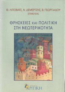 ΘΡΗΣΚΕΙΕΣ ΚΑΙ ΠΟΛΙΤΙΚΗ ΣΤΗ ΝΕΩΤΕΡΙΚΟΤΗΤΑ ΘΡΗΣΚΕΙΕΣ ΚΑΙ ΠΟΛΙΤΙΚΗ ΣΤΗ ΝΕΩΤΕΡΙΚΟΤΗΤΑ