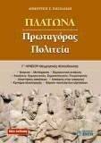 ΠΛΑΤΩΝΑ ΠΡΩΤΑΓΟΡΑΣ ΠΟΛΙΤΕΙΑ ΠΛΑΤΩΝΑ ΠΡΩΤΑΓΟΡΑΣ ΠΟΛΙΤΕΙΑ