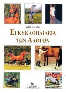 ΕΓΚΥΚΛΟΠΑΙΔΕΙΑ ΤΩΝ ΑΛΟΓΩΝ ΕΓΚΥΚΛΟΠΑΙΔΕΙΑ ΤΩΝ ΑΛΟΓΩΝ