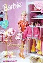 BARBIE-ΧΑΡΟΥΜΕΝΗ ΜΟΔΑ BARBIE-ΧΑΡΟΥΜΕΝΗ ΜΟΔΑ