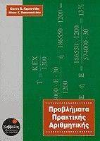 Ν.ΠΑΠΑΝΙΚΟΛΑΟΥ-Κ.ΚΑΡΑΣΤΑΘΗΣ ΠΡΟΒΛΗΜΑΤΑ ΠΡΑΚΤΙΚΗΣ ΑΡΙΘΜΗΤΙΚΗΣ