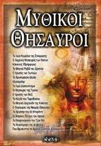 ΜΥΘΙΚΟΙ ΘΗΣΑΥΡΟΙ ΜΥΘΙΚΟΙ ΘΗΣΑΥΡΟΙ