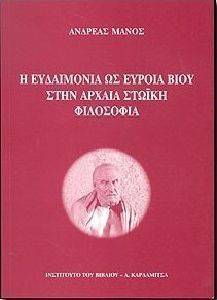 Η ΕΥΔΑΙΜΟΝΙΑ ΩΣ ΕΥΡΟΙΑ ΒΙΟΥ ΣΤΗΝ ΑΡΧΑΙΑ ΣΤΙΚΗ ΦΙΛΟΣΟΦΙΑ Η ΕΥΔΑΙΜΟΝΙΑ ΩΣ ΕΥΡΟΙΑ ΒΙΟΥ ΣΤΗΝ ΑΡΧΑΙΑ ΣΤΙΚΗ ΦΙΛΟΣΟΦΙΑ