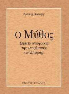 Ο ΜΥΘΟΣ Ο ΜΥΘΟΣ