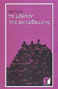ΤΟ ΜΕΛΛΟΝ ΤΗΣ ΕΚΠΑΙΔΕΥΣΗΣ ΤΟ ΜΕΛΛΟΝ ΤΗΣ ΕΚΠΑΙΔΕΥΣΗΣ
