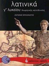 ΛΑΤΙΝΙΚΑ Γ ΛΥΚΕΙΟΥ ΛΑΤΙΝΙΚΑ Γ ΛΥΚΕΙΟΥ