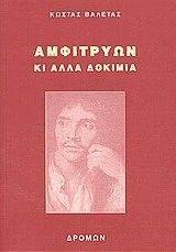 ΑΜΦΙΤΡΥΩΝ ΚΑΙ ΑΛΛΑ ΔΟΚΙΜΙΑ ΑΜΦΙΤΡΥΩΝ ΚΑΙ ΑΛΛΑ ΔΟΚΙΜΙΑ