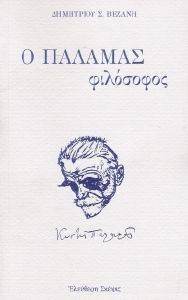 Ο ΠΑΛΑΜΑΣ ΦΙΛΟΣΟΦΟΣ Ο ΠΑΛΑΜΑΣ ΦΙΛΟΣΟΦΟΣ
