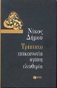 ΤΡΙΠΤΥΧΟ ΕΠΙΚΟΙΝΩΝΙΑ ΑΓΑΠΗ ΕΛΕΥΘΕΡΙΑ ΤΡΙΠΤΥΧΟ ΕΠΙΚΟΙΝΩΝΙΑ ΑΓΑΠΗ ΕΛΕΥΘΕΡΙΑ