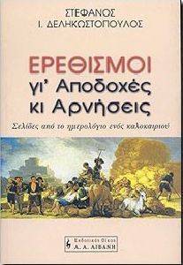 ΕΡΕΘΙΣΜΟΙ ΓΙ\' ΑΠΟΔΟΧΕΣ ΚΙ ΑΡΝΗΣΕΙΣ ΕΡΕΘΙΣΜΟΙ ΓΙ\' ΑΠΟΔΟΧΕΣ ΚΙ ΑΡΝΗΣΕΙΣ