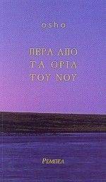 ΠΕΡΑ ΑΠΟ ΤΑ ΟΡΙΑ ΤΟΥ ΝΟΥ ΠΕΡΑ ΑΠΟ ΤΑ ΟΡΙΑ ΤΟΥ ΝΟΥ
