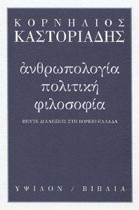ΑΝΘΡΩΠΟΛΟΓΙΑ ΠΟΛΙΤΙΚΗ ΦΙΛΟΣΟΦΙΑ ΑΝΘΡΩΠΟΛΟΓΙΑ ΠΟΛΙΤΙΚΗ ΦΙΛΟΣΟΦΙΑ