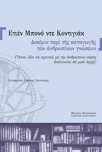 ΔΟΚΙΜΙΟ ΠΕΡΙ ΤΗΣ ΚΑΤΑΓΩΓΗΣ ΤΩΝ ΑΝΘΡΩΠΙΝΩΝ ΓΝΩΣΕΩΝ ΔΟΚΙΜΙΟ ΠΕΡΙ ΤΗΣ ΚΑΤΑΓΩΓΗΣ ΤΩΝ ΑΝΘΡΩΠΙΝΩΝ ΓΝΩΣΕΩΝ