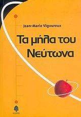 ΤΑ ΜΗΛΑ ΤΟΥ ΝΕΥΤΩΝΑ ΤΑ ΜΗΛΑ ΤΟΥ ΝΕΥΤΩΝΑ