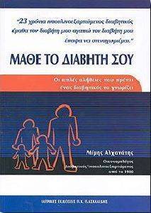 ΜΑΘΕ ΤΟ ΔΙΑΒΗΤΗ ΣΟΥ ΜΑΘΕ ΤΟ ΔΙΑΒΗΤΗ ΣΟΥ