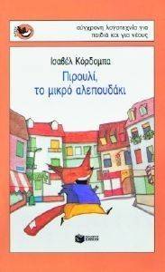 ΠΙΡΟΥΛΙ ΤΟ ΜΙΚΡΟ ΑΛΕΠΟΥΔΑΚΙ ΠΙΡΟΥΛΙ ΤΟ ΜΙΚΡΟ ΑΛΕΠΟΥΔΑΚΙ