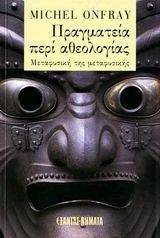 ΠΡΑΓΜΑΤΕΙΑ ΠΕΡΙ ΑΘΕΟΛΟΓΙΑΣ ΠΡΑΓΜΑΤΕΙΑ ΠΕΡΙ ΑΘΕΟΛΟΓΙΑΣ