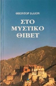 ΣΤΟ ΜΥΣΤΙΚΟ ΘΙΒΕΤ ΣΤΟ ΜΥΣΤΙΚΟ ΘΙΒΕΤ