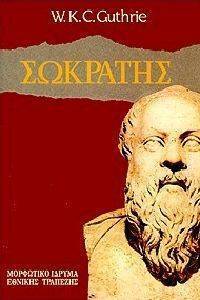 ΣΩΚΡΑΤΗΣ ΣΩΚΡΑΤΗΣ