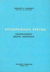 ΕΠΙΧΕΙΡΗΣΙΑΚΗ ΕΡΕΥΝΑ-ΕΦΑΡΜΟΣΜΕΝΗ ΘΕΩΡΙΑ ΑΝΑΜΟΝΗΣ ΕΠΙΧΕΙΡΗΣΙΑΚΗ ΕΡΕΥΝΑ-ΕΦΑΡΜΟΣΜΕΝΗ ΘΕΩΡΙΑ ΑΝΑΜΟΝΗΣ
