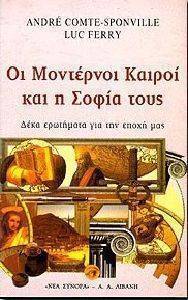 ΟΙ ΜΟΝΤΕΡΝΟΙ ΚΑΙΡΟΙ ΚΑΙ Η ΣΟΦΙΑ ΤΟΥΣ 108061947