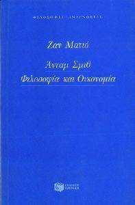 ΑΝΤΑΜ ΣΜΙΘ ΦΙΛΟΣΟΦΙΑ ΚΑΙ ΟΙΚΟΝΟΜΙΑ ΑΝΤΑΜ ΣΜΙΘ ΦΙΛΟΣΟΦΙΑ ΚΑΙ ΟΙΚΟΝΟΜΙΑ