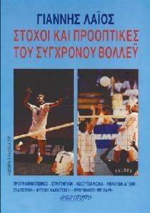 ΣΤΟΧΟΙ ΚΑΙ ΠΡΟΟΠΤΙΚΕΣ ΤΟΥ ΣΥΓΧΡΟΝΟΥ ΒΟΛΛΕΫ ΣΤΟΧΟΙ ΚΑΙ ΠΡΟΟΠΤΙΚΕΣ ΤΟΥ ΣΥΓΧΡΟΝΟΥ ΒΟΛΛΕΫ